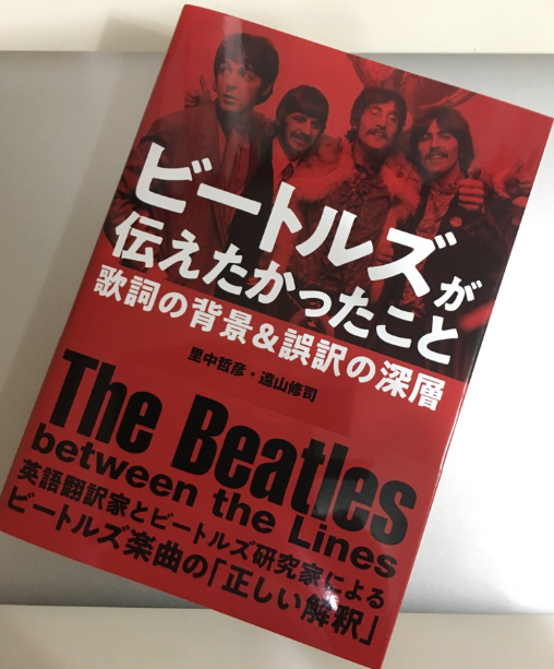 ビートルズが伝えたかったこと 歌詞の背景と誤訳の深層 ビートルズ本 52歳これっておとな買い