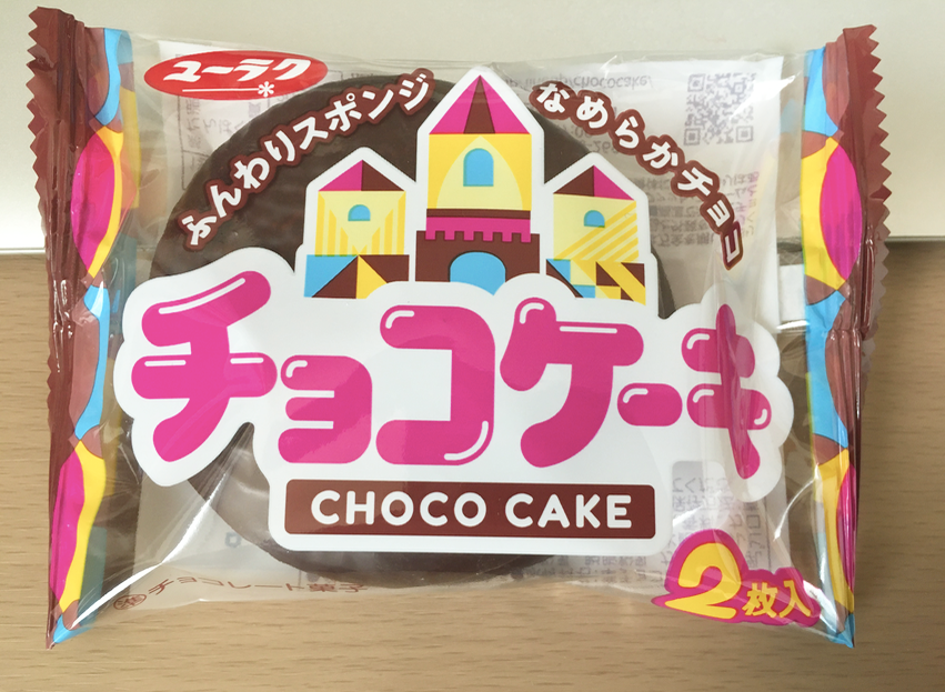 有楽製菓のチョコケーキ２枚入りを買う 52歳これっておとな買い